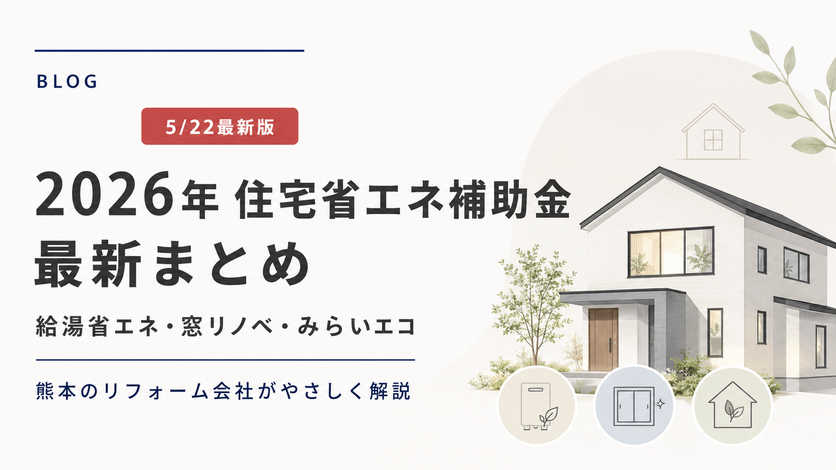 2026年 住宅省エネ補助金まとめ｜給湯・窓リノベ・みらいエコ（5/22 