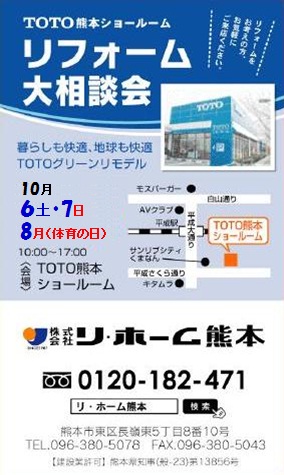 【2012年】リフォーム大相談会　TOTO熊本ショールーム