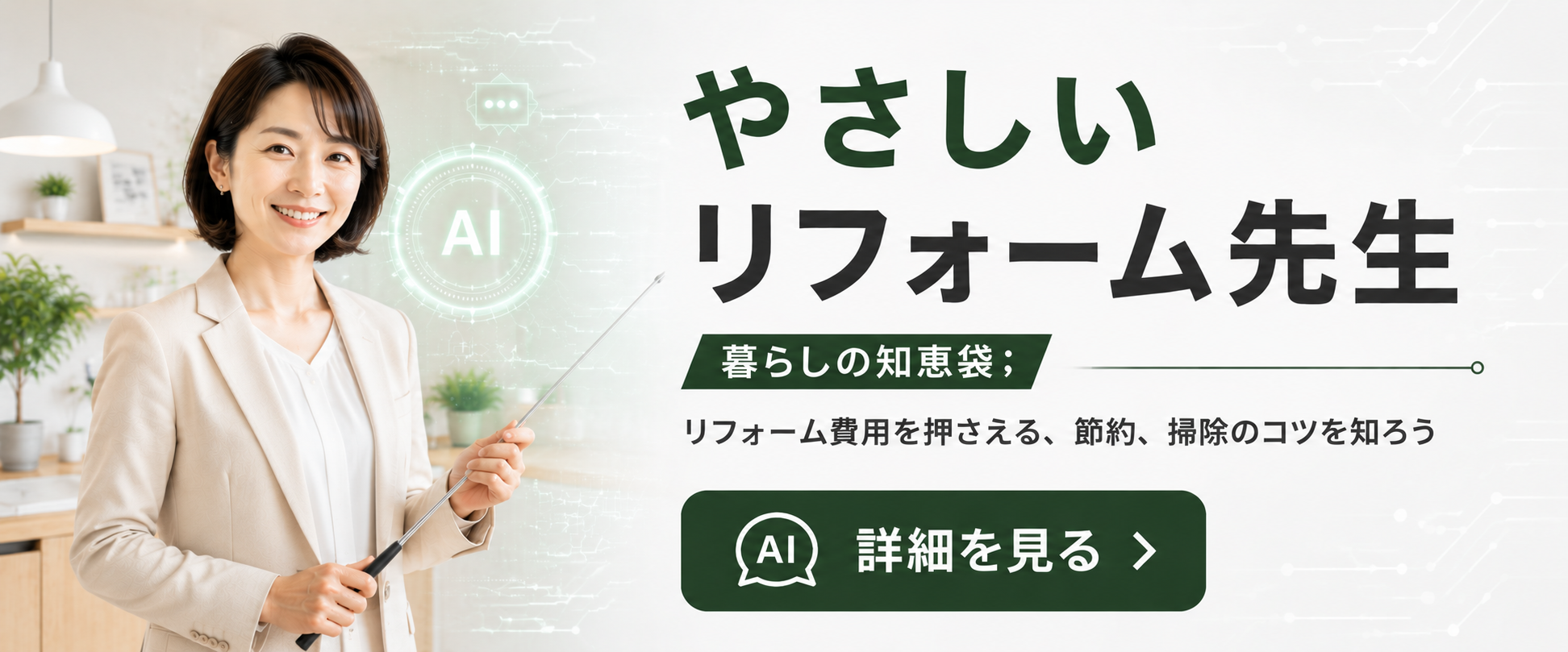 やさしいリフォーム先生