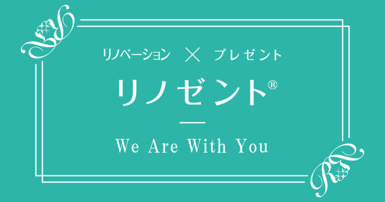 リノゼント(we-are-with-you)