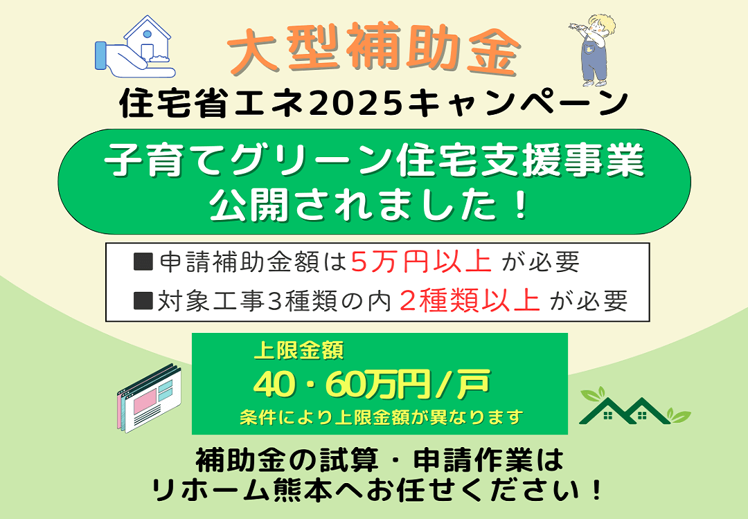 子育てグリーン住宅支援事業をお知らせする画像