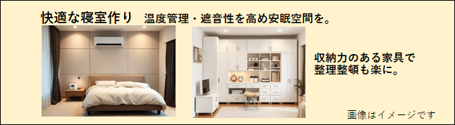 温度調整や遮音性を高めた寝室の画像