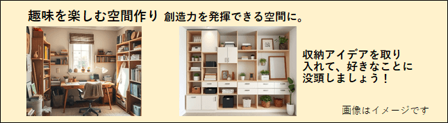 趣味の部屋と収納棚の画像