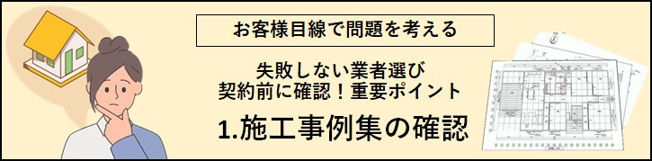 1.施工事例集の確認のバナー（考えている女性と図面の画像）