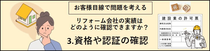 3.資格や認証の確認のバナー（考えている女性と建設業許可証の見本の画像）