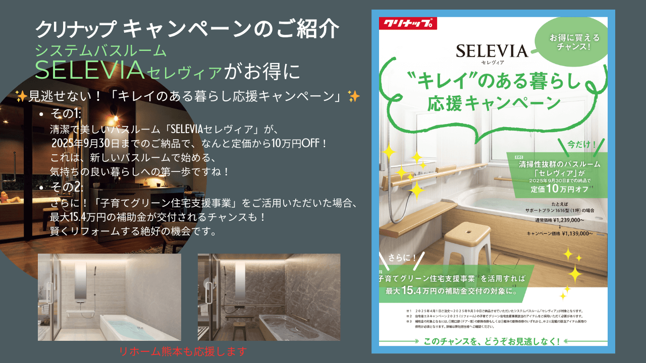 クリナップのキャンペーンを紹介するバナー画像