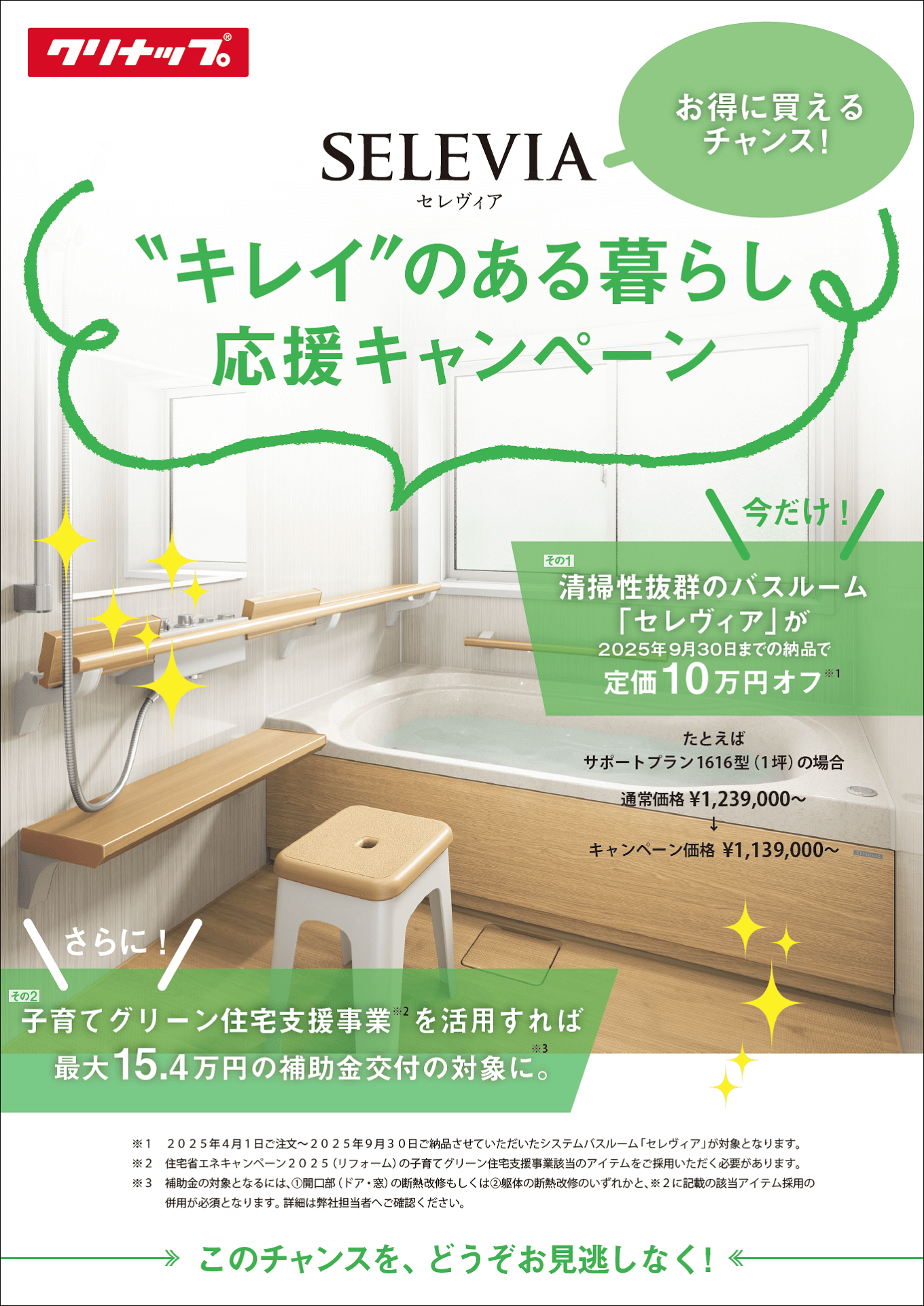 クリナップのキャンペーンのチラシの画像