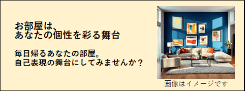 「個性を彩る、私だけの舞台」の説明文と、たくさんの絵が飾られた部屋の画像