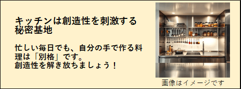 創造性を働かせる秘密基地のようなキッチンの画像