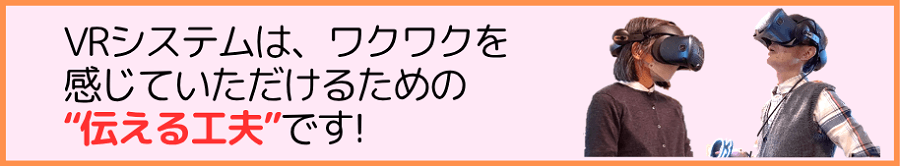 「VRはワクワク感を感じるための『伝える工夫』と言う文字と、ゴーグルをはめているご夫婦の画像