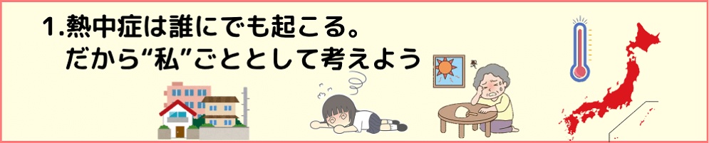 No.1のタイトル文と熱中症にかかった少女と年配の女性の画像