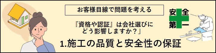 「1.施工の品質と安全性の保障」のバナー（考えている女性と図面の画像）