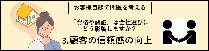 「3.顧客の信頼感の向上」のバナー（考えている女性と、握手している二人のシルエットの画像）