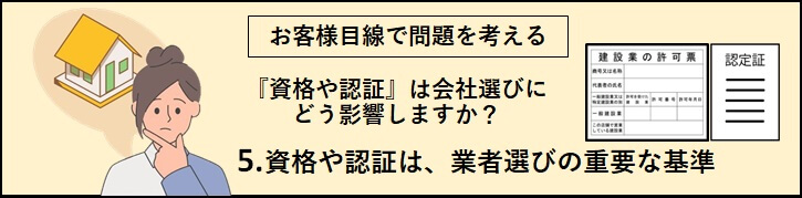 「5.資格や認証は業者選びの重要な基準」のバナー（考えている女性と許可証や認定証の画像）
