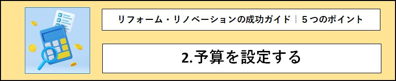 「2.予算を設定する」のタイトル文と計算機の画像