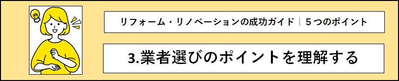 「3. 業者選びのポイントを理解する」のタイトル文と理解して喜んでいる女性の画像
