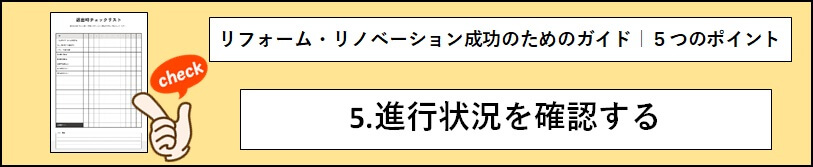 「5. 進行状況を確認する」のタイトル文と工程表の画像