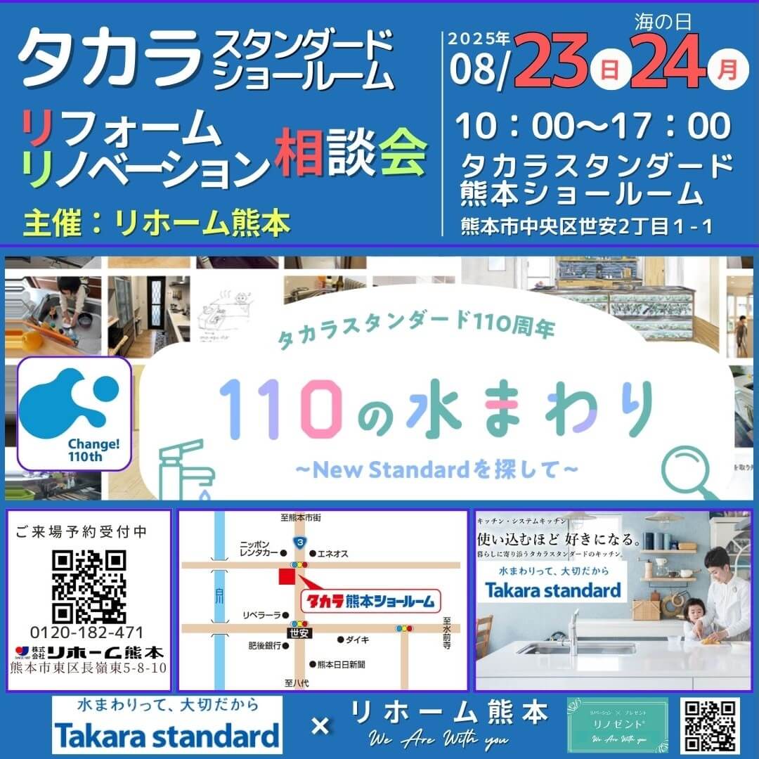 ８月23・24（土・日）開催のタカラスタンダードSR相談会の画像