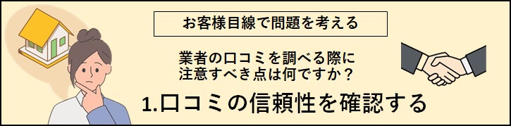 「1.口コミの信頼性を確認する」のバナー（考えている女性と握手する手の画像）
