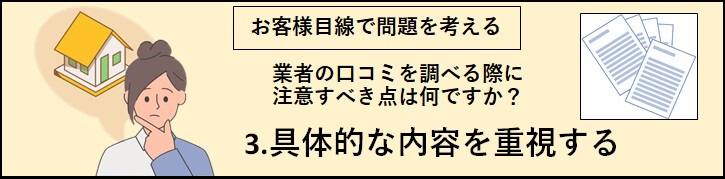 「3.具体的な内容を重視する」のバナー（考えている女性と口コミが書かれたシートの画像）