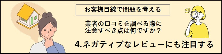 「4.ネガティブなレビューにも注目する」のバナー（考えている女性と虫眼鏡を持っている女性の画像）