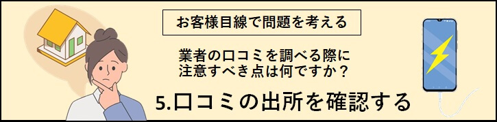「5.口コミの出所を確認する」のバナー（考えている女性とスマートホンの画像）