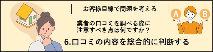 「6.口コミの内容を総合的に判断する」のバナー（考えている女性とAとBの不どちらかを判断している女性）