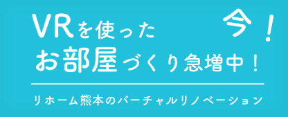 バーチャルリノベーションのバナー