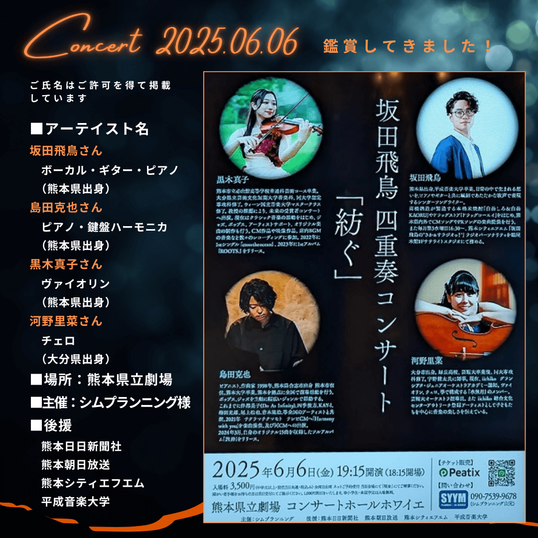 コンサートのチラシ画像とと出演者のプロフィール