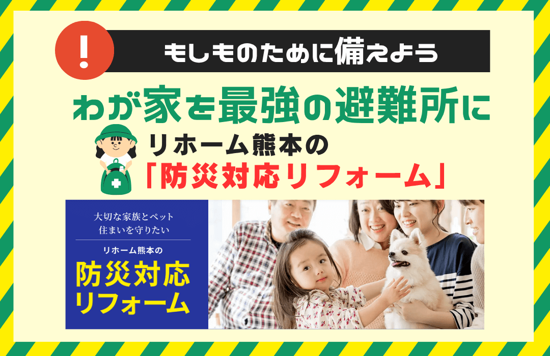防災対応リフォームのトップ画像、ワンちゃんと笑顔の親子三代の家族の写真