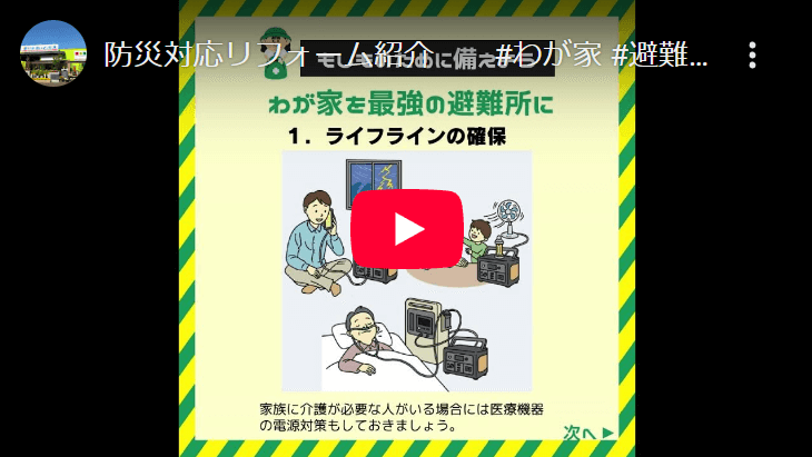 防災対策リフォームYouTube動画の画像