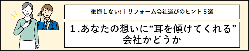 「１.あなたの想いに耳を傾けてくれる会社かどうか」のタイトル文と女性の話に耳を傾けているスタッフの画像