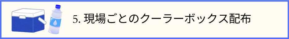目次No.5のタイトル文とクーラーボックスとペットボトルの画像