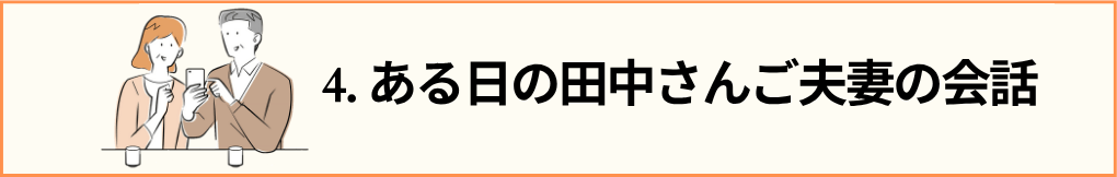 4.のタイトル文と会話をしているシニア夫婦のイラスト