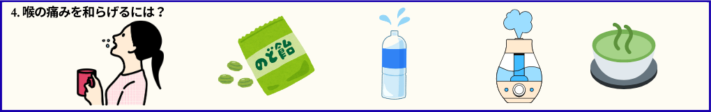 目次№4のタイトル文章と、うがいする女性、のど飴、水、加湿器、暖かいお茶のイラスト画像