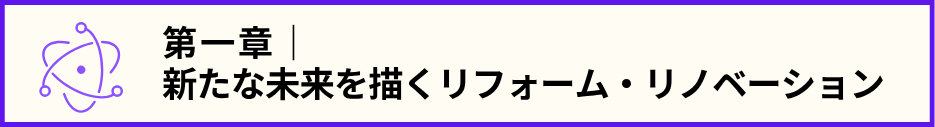 第一章のテーマ文と未来を表すシンボルの画像