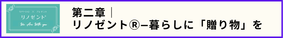 第二章のテーマ文とリノゼントのシンボル画像