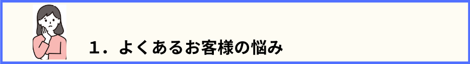 目次1.のタイトル文と、悩んでいる女性の画像