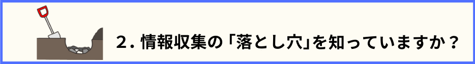 目次2.のタイトル文と、落とし穴とスコップの画像
