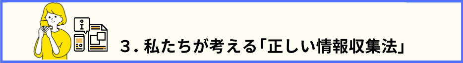目次3.のタイトル文と、スマホを手に情報を収集している女性の画像