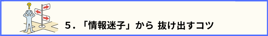 目次５.のタイトル文と、交差点で道に迷う人の画像