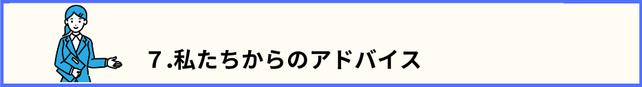 目次7.のタイトル文と、手を横に向けて案内している女性スタッフの画像