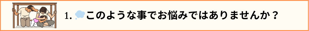 目次№１のタイトル文と地震で机の下に隠れる家族の画像