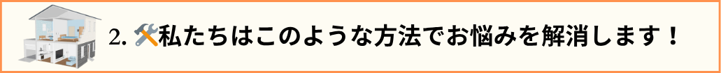 目次№2のタイトル文と二階建ての家の画像