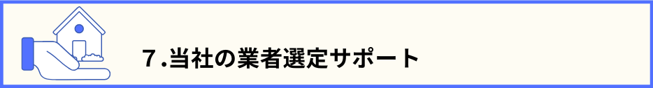 目次7.のタイトル文と、スタッフの手が家を支えている画像