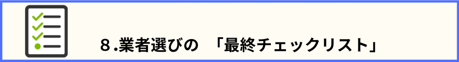 目次8.のタイトル文と、チェックリスト表の画像