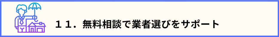 目次11.のタイトル文と、家に傘をさして守っているスタッフの画像