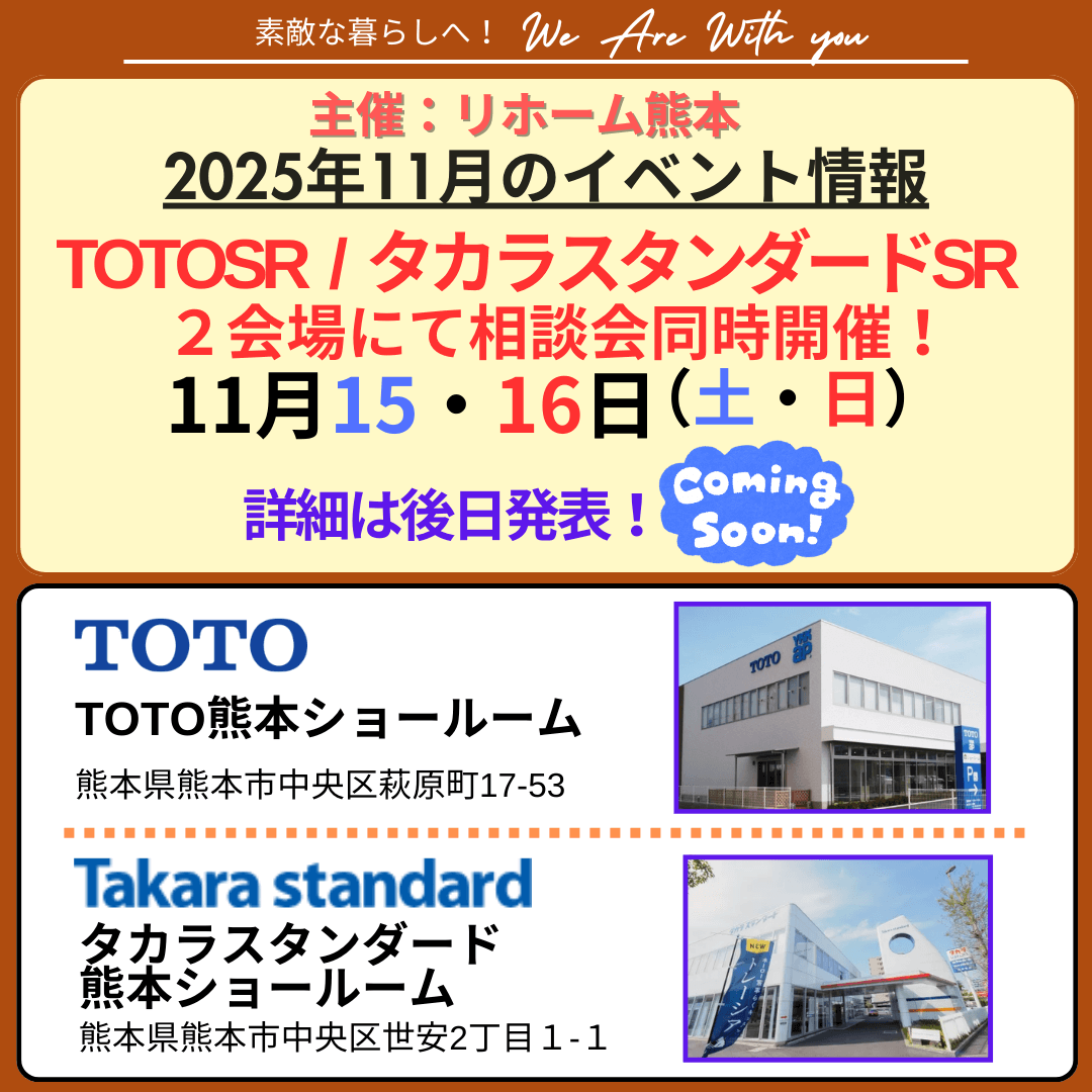 2025年11月TOTO/タカラスタンダードショールームの相談会を同時に行うお知らせの画像