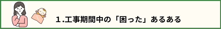 「１.工事期間中の「困ったあるある」のタイトル文と困った顔の女性と昼寝する赤ちゃんの画像