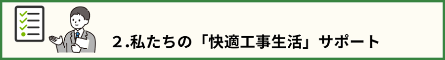 「2.私たちの「快適サポート」のタイトル文と説明するスタッフの画像